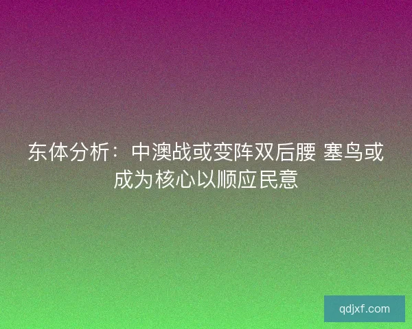 东体分析：中澳战或变阵双后腰 塞鸟或成为核心以顺应民意