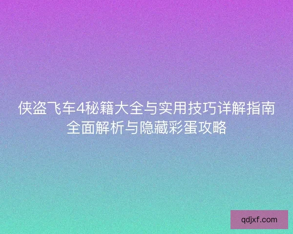 侠盗飞车4秘籍大全与实用技巧详解指南全面解析与隐藏彩蛋攻略